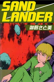 SAND LANDERの表紙