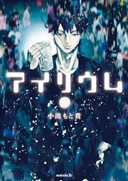 アイリウムの表紙