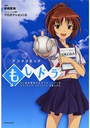 もしドラ～もし高校野球の女子マネージャーがドラッカーの『マネジメント』を読んだら～の表紙