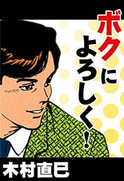 ボクによろしく！の表紙