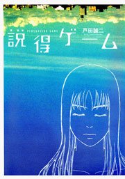 説得ゲームの表紙