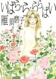 いばら・ら・ららばいの表紙