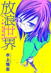 水上悟志短編集「放浪世界」の表紙