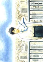 ストーリーの表紙