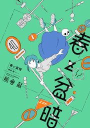 春と盆暗の表紙