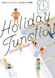 休日ジャンクションの表紙