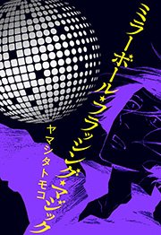 ミラーボール・フラッシング・マジックの表紙