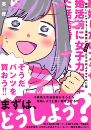 結婚したいアラサー漫画家が婚活前に女子力向上させてみた話の表紙