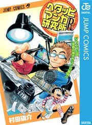 ヘタッピマンガ研究所Rの表紙