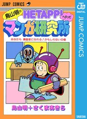 鳥山明のヘタッピマンガ研究所 あなたも 漫画家になれる！かもしれないの巻