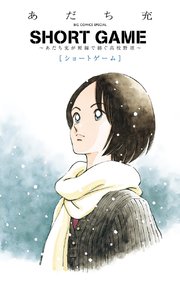 SHORT GAME ～あだち充が短編で紡ぐ高校野球～の表紙