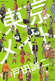 東京メイトの表紙