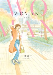 WOMAN 新装版の表紙