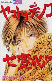 ヤマトナデシコ七変化