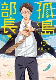 孤島部長の表紙