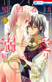 婚約者は溺愛のふりの表紙