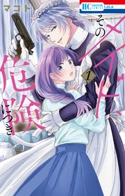 そのメイド、危険につきの表紙