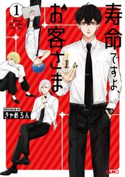 寿命ですよ、お客さまの表紙