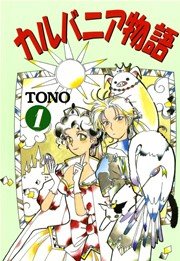 カルバニア物語の表紙