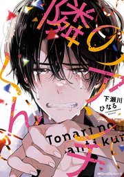 隣のアンチくんの表紙