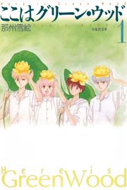 ここはグリーン・ウッド