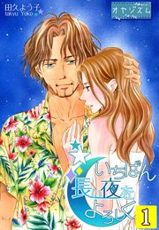 いちばん長い夜をよろしく