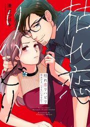 枯れ恋リハビリ～悪あがき、シてもいいですか？の表紙