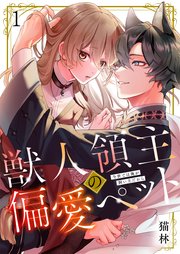 獣人領主の偏愛ペット～今世では俺が飼い主だからの表紙