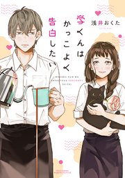 学くんはかっこよく告白したいの表紙