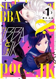 スタイリッシュチートBBAと貧乏JKの表紙