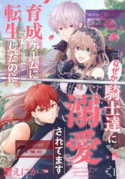 育成ゲームに転生したのに、なぜか騎士達に溺愛されてますの表紙
