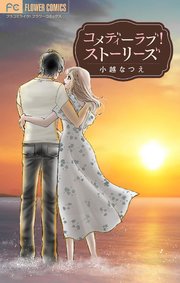 コメディーラブ！ストーリーズ