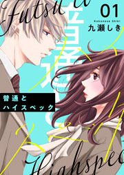 普通とハイスペックの表紙