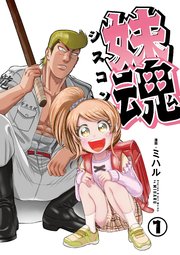 妹魂 ～走り屋の最強お兄ちゃんが妹を溺愛しすぎてシャバい件～の表紙