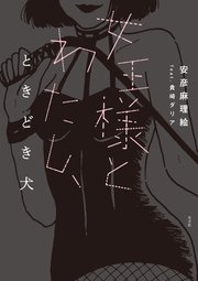 女王様とわたし、ときどき犬の表紙